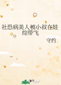 社恐病美人被小叔在娃综带飞 作者·守约