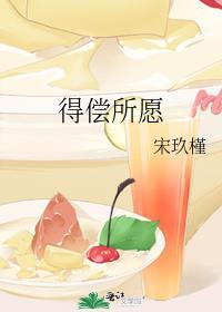 得偿所愿下一句接什么