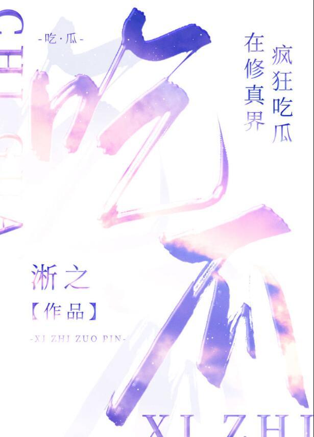 在修真界疯狂吃瓜番外