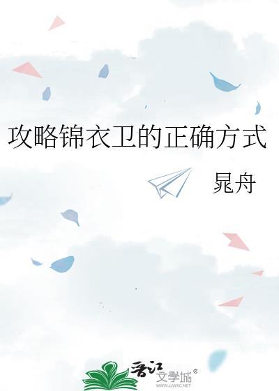 攻略锦衣卫的正确方式全文免费阅读阅读