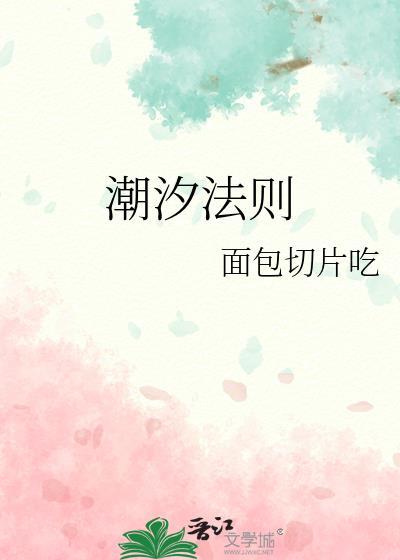潮汐法则百度TXT