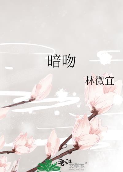 暗吻南风舒良言免费阅读