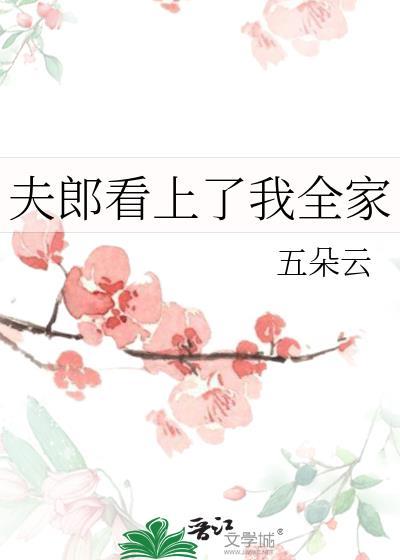 夫郎看上我全家免费阅读