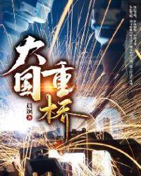 大国重桥 晨飒