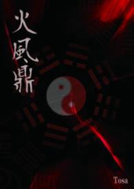 火风鼎卜易居