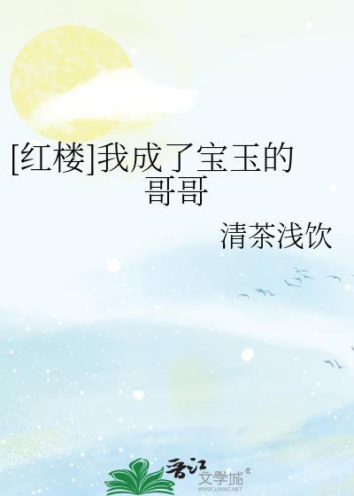 红楼重生成宝玉