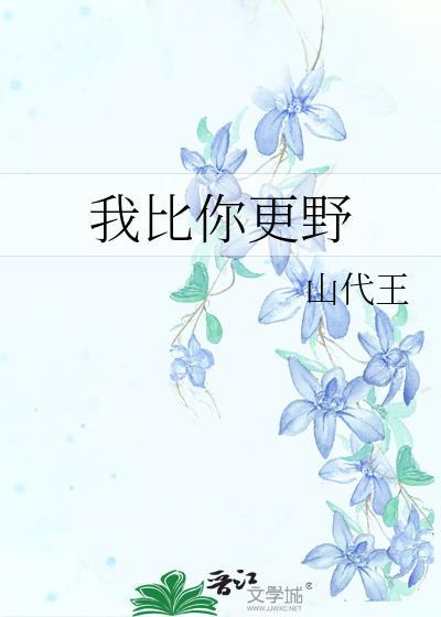 我比你更野by