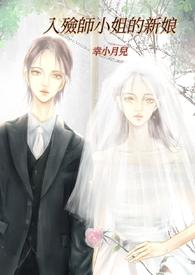 入殓师老婆