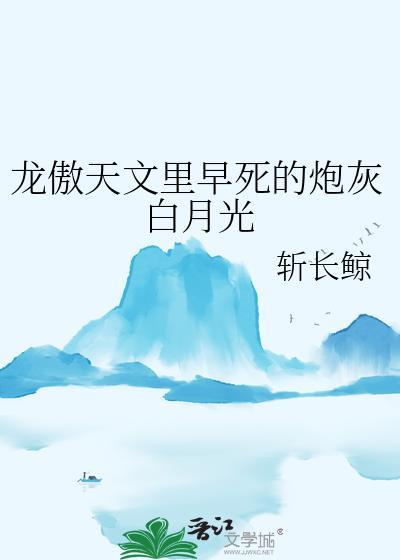 龙傲天手撕白月光