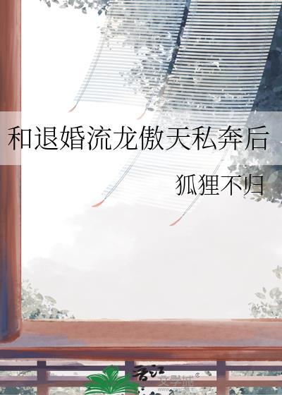 和退婚流龙傲天私奔后全集免费
