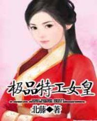 极品特工女皇有声在线收听