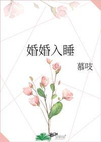 婚婚入睡南烟