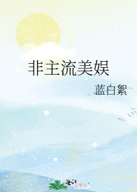 非主流文