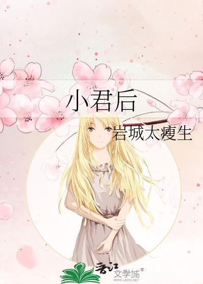 小君后女尊