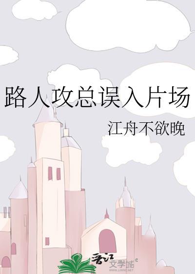 路人攻总误入片场上辈子实际情况