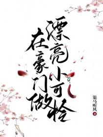 在豪门做漂亮小可怜免费阅读