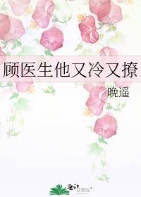顾医生他又冷又撩百度资源