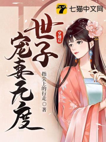 穿越世子妃免费阅读