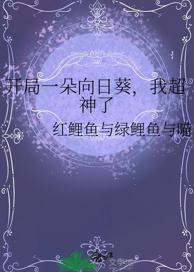 开局一朵向日葵我超神了TXT