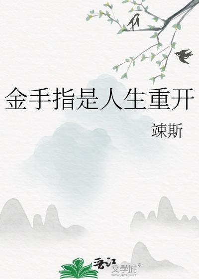 好看的重生金手指