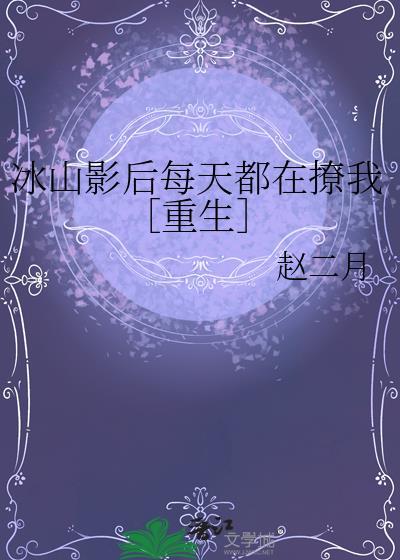 冰山总裁的戏精影后免费阅读