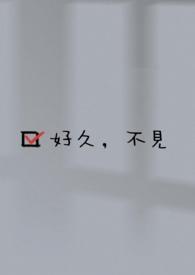 好久不见的意思