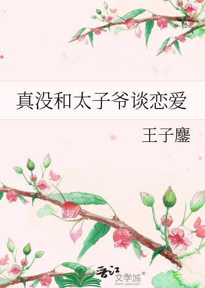 真没和太子爷谈恋爱王子鏖