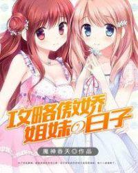 攻略傲娇姐妹的日子后续
