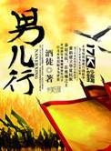 男儿行在线阅读