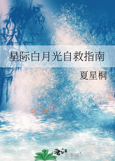 星际白月光自救指南TXT