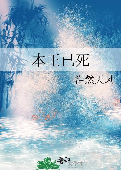 本王已死的近义词