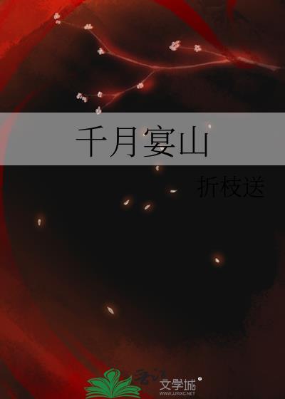 千月宴山晋江
