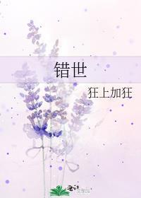 错世电视剧什么时候播出
