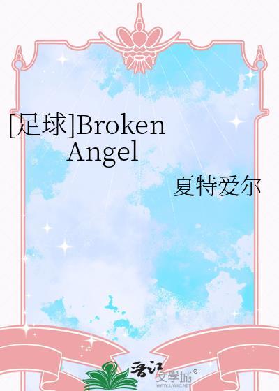 足球brokenangel夏特艾尔