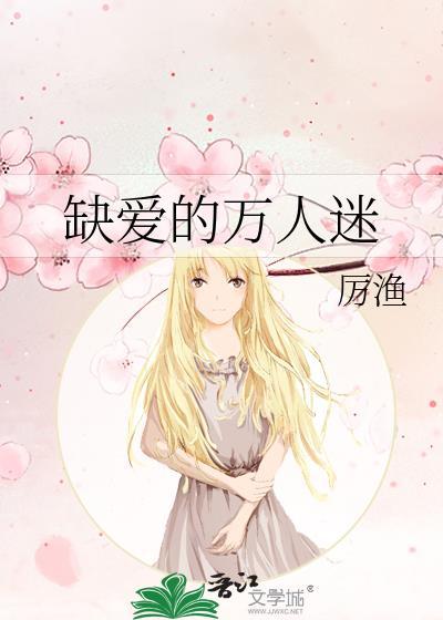 缺爱的万人迷nph