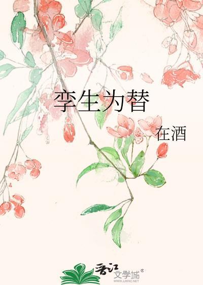 孪生为替全集免费阅读