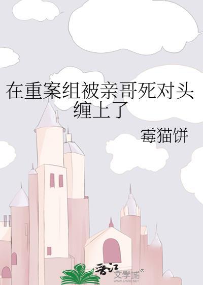 在重案组被亲哥死对头缠上