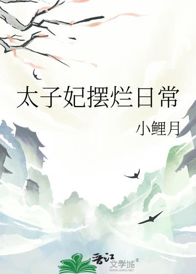太子妃摆烂日常百度