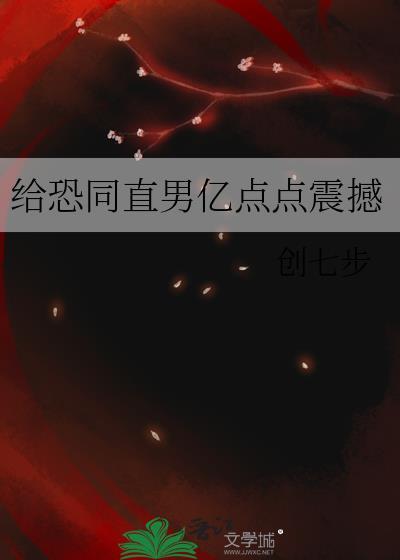 恐同直男倒追我在线免费阅读