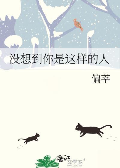 没想到你是这样的人作文300字
