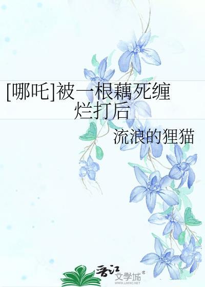 哪吒变成莲藕