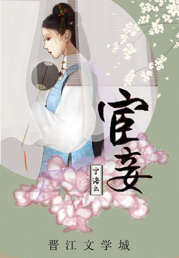 宦妾宁洛云TXT