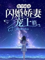 好孕成双闪婚娇妻宠上瘾合集免费