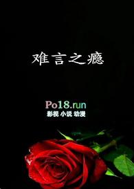 难言之瘾傅西京