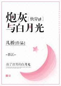 炮灰与白月光全文免费阅读gl