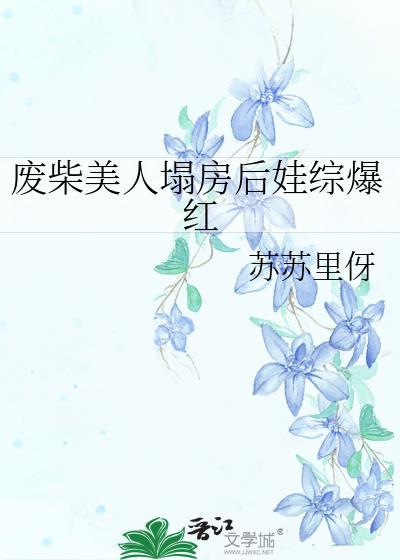 废柴美人塌房后娃综爆红免费