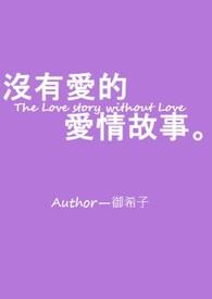 没有爱的爱情是一种什么爱情