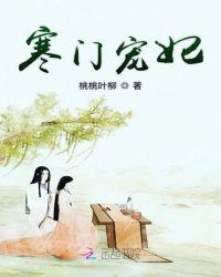 寒门宠妻免费阅读全文
