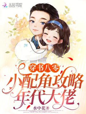 八零女配穿书