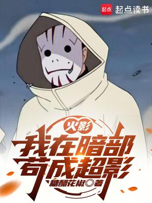 火影我在暗部苟成超影级
